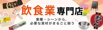 飲食店のお店づくりに必要なものがそろう